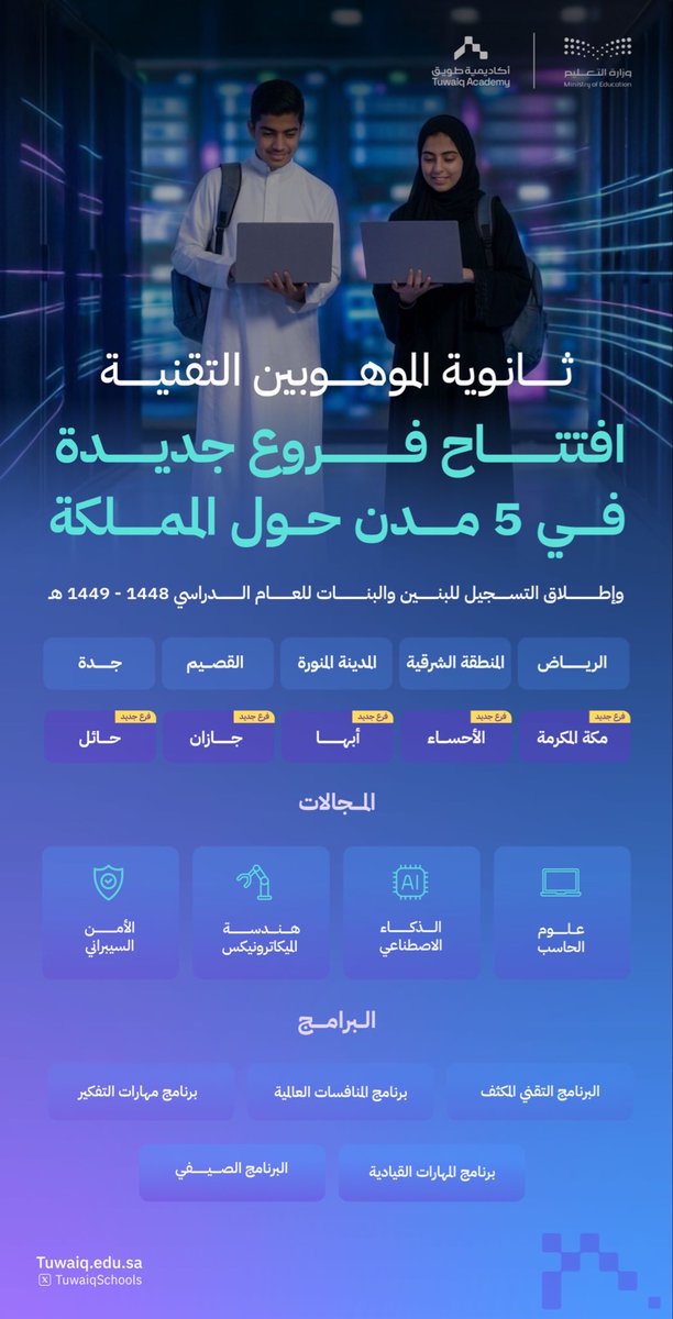 TrrendAi's tweet photo. 🌟⭐️هام للآباء والأمهات ⭐️🌟

🚀✨ فرصة استثنائية لأبنك/ابنتك الموهوب تقنيًا!
تم إطلاق مدارس الموهوبين التقنية الثانوية 🇸🇦
في توسّع جديد يشمل 10 مدن بالمملكة!
🎯 الأولى من نوعها لبناء جيل تقني محترف في:
🤖 الذكاء الاصطناعي
🔐 الأمن السيبراني
⚙️ الميكاترونيكس
💻 علوم الحاسب
📍 التسجيل مفتوح الآن للصف الأول ثانوي في:
الرياض - جدة - الدمام - المدينة - القصيم
أبها - جازان - حائل - الأحساء - مكة المكرمة
🤝 بالشراكة مع:
وزارة التعليم + أكاديمية طويق
🌍 وبدعم من عمالقة التقنية:
Google | Meta | Amazon | Apple
⚡️ مستقبلك يبدأ من هنا… لا تفوّت الفرصة!
🔗 التسجيل:
https://t.co/4Ekp7zTUAF⁠�