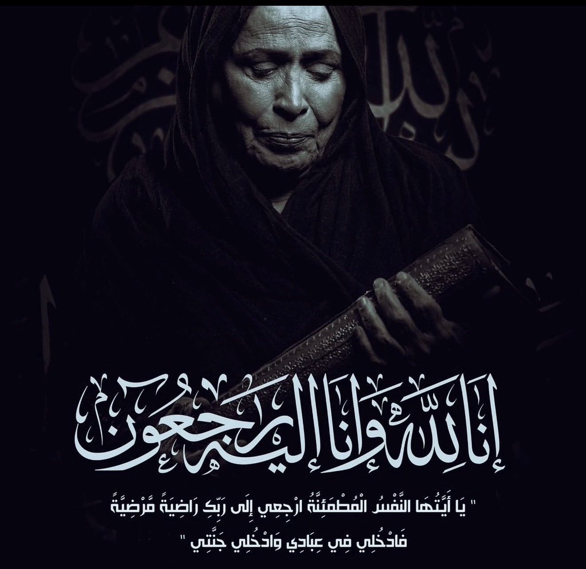 …

رحم الله حياة الفهد، اللي عاشت بيننا بأعمالها، وسكنت قلوبنا بأدوارها، وخلّت لكل مسلسل من مسلسلاتها ذكرى ما تنمحي.  
رحلت، لكن أثرها باقي، ورثاها موجود في كل مشهد من مشاهدها.

#حياه_الفهد