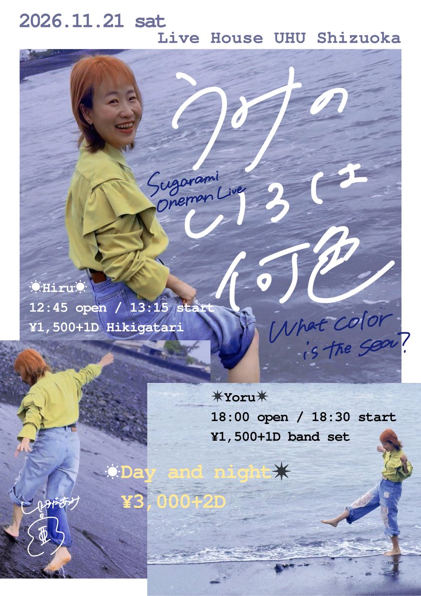 🗻おしらせ🗻

2026.11.21(土)静岡UHU
昼夜ワンマンライブを開催します

昼は弾き語り、夜はバンドセット
どちらを選んでも自由、通しは大歓迎！

わたしは大好きな土地で信頼できるライブハウスと仲間と音楽がしたい。それだけです。

一緒に新たなホームを創ってください🌊
よろしくお願いします！