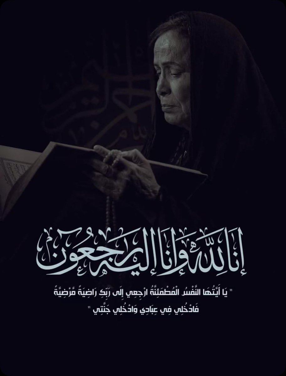 Nuche0's tweet photo. «ودّعنا اليوم جزء من طفولتنا وشبابنا
رحلت من كانت تضحكنا يوماً وتبكينا يوماً

اللهم ارحمها رحمة واسعة واجعل قبرها روضة من رياض الجنة 🤍

#حياه_الفهد https://t.co/RgDNemzyG7