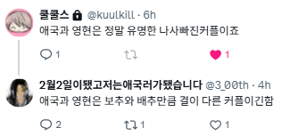 2월2일이됐고저는애국러가됐습니다 tweet media