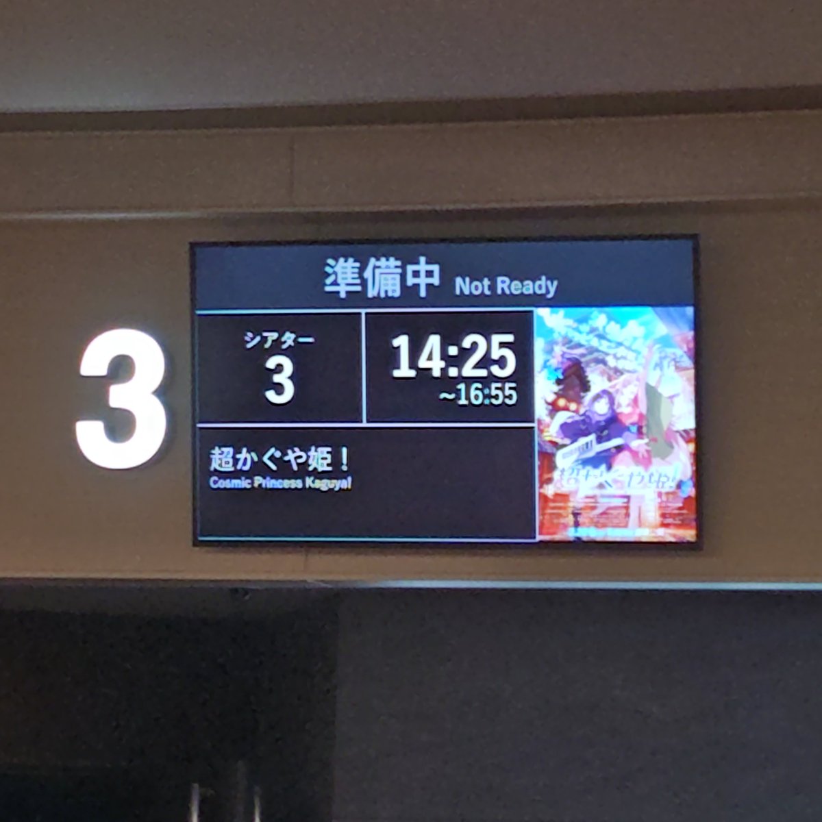 #超かぐや姫！atTジョイエミテラス所沢シアター3
最近あまり映画見に行けてなかったので何かと話題の今作を…
キービジュ的にバンドものかなと思っていたが、実際見てみたらメタバースSF的な内容で結構刺さっちゃったw(あとヤチヨが早見さんだったのも良き)
所沢にも上映館広げてくれて感謝