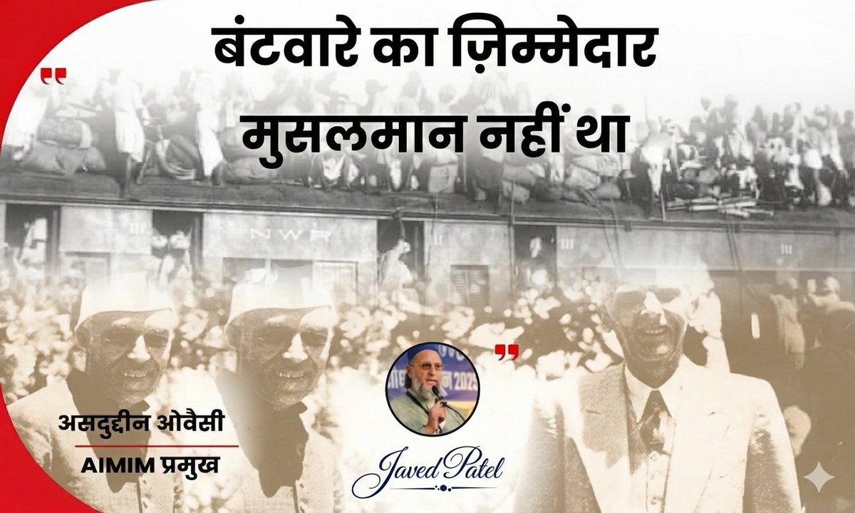 अक्सर मुसलमानों पर बटवारे का आरोप लगाया जाता है लेकिन भारत का आम मुसलमान कभी भी देश का बंटवारा नहीं चाहता था, विभाजन के लिए खांग्रेस जिम्मेदार! - <a href="/asadowaisi/">Asaduddin Owaisi</a>

इस मुद्दे पर विस्तार से पढ़ सकते हैं 👇
facebook.com/share/1HSHJmbC… इस लिंक पर...