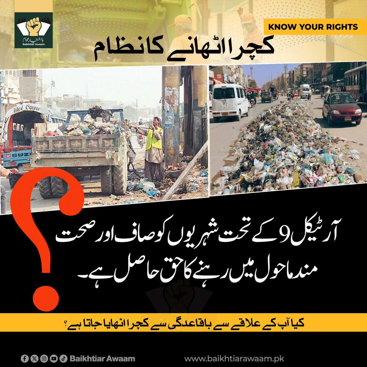 baikhtiar_awaam's tweet photo. جب مقامی حکومت بااختیار نہ ہو تو صفائی، ویسٹ مینجمنٹ اور شہری نظم و نسق متاثر ہوتا ہے۔ بااختیار بلدیاتی نظام ہی صاف اور صحت مند شہر کی ضمانت ہے۔ کیا آپ کے علاق�� سے باقاعدگی سے کچرا اٹھایا جاتا ہے؟
#BaikhtiarAwam #Devolution #StrongLocalGovt https://t.co/xIn15Y8UzH