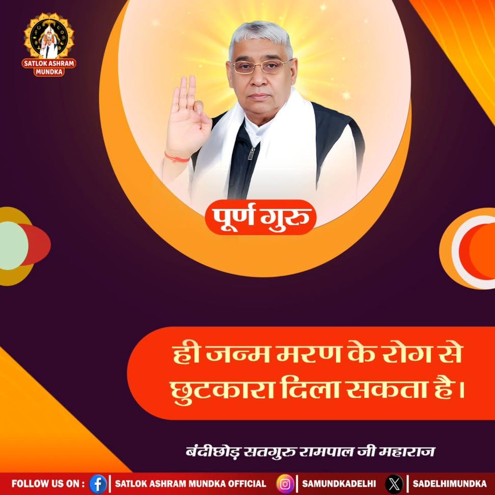 rohitmahto6204's tweet photo. ✨ पूर्ण गुरु ही जन्म मरण के रोग से छुटकारा दिला सकता है।✨
#GodNightTuesday
#SantRampajiQuotes
-बंदीछोड़ सतगुरु रामपाल जी महाराज-
@Ishu_RJN
#TrueGod #Satguru #TatvdarshiSant https://t.co/vv96BM6IjI