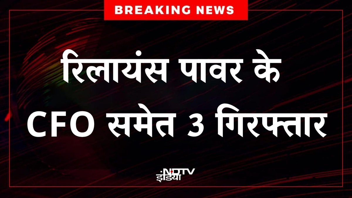 ndtvindia's tweet image. 🔴#BREAKING | दिल्ली पुलिस की आर्थिक अपराध शाखा ने बड़े फर्जीवाड़े का खुलासा करते हुए रिलायंस पावर के CFO अशोक कुमार पाल समेत तीन लोगों को गिरफ्तार किया है।  

#ReliancePower #Fraud