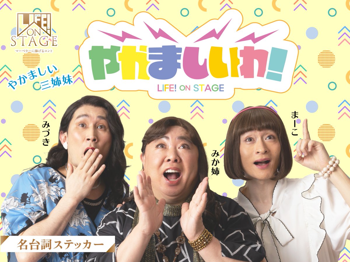 LIFEonstage_jp's tweet photo. ☝️グッズ紹介
【名台詞ステッカーセット(8枚)】 より「やかましいわ！」

みんな大好きやかましい三姉妹からは、もちろんこの台詞！
スマホやPC、手帳などに忍ばせて、いつも心に三姉妹を😌💄

▷事前オンライン販売中
https://t.co/jxz6PYrtjK

#LIFEonSTAGE
#LIFEファンはマーベラー
#塚地武雅 #じろう #川西賢志郎