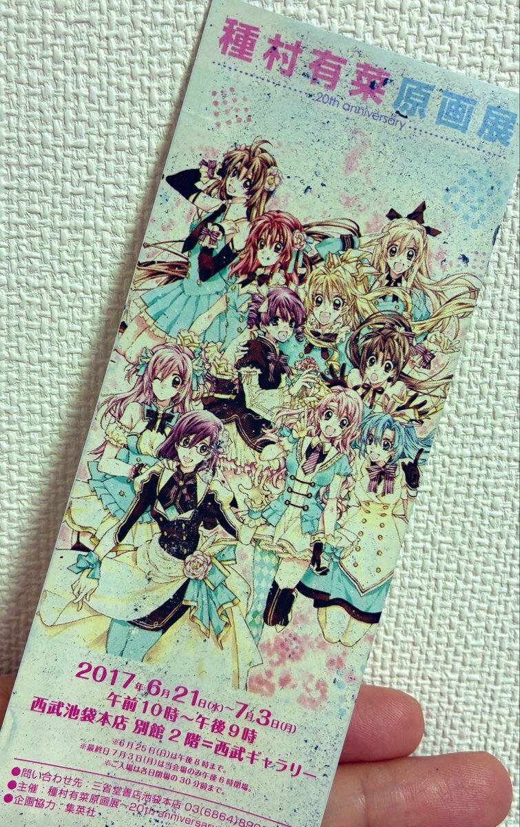 アニメイトでやってる種村有菜展行きたいよぉ…。前売りなくてもGW入れるかな。

2017の原画展のチケットとってある☺️