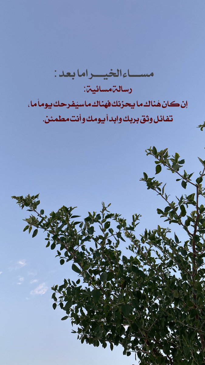 ao_mrr's tweet photo. مساء الخير اما بعد:
رسالة مسائية : 
إن كان هُناك ما يحزنك فهناك ماسيُفرحك يوماً ما،
تفائل وثق بربك وابدأ يومك وأنت مطمئن. https://t.co/O5T5gDRxxl