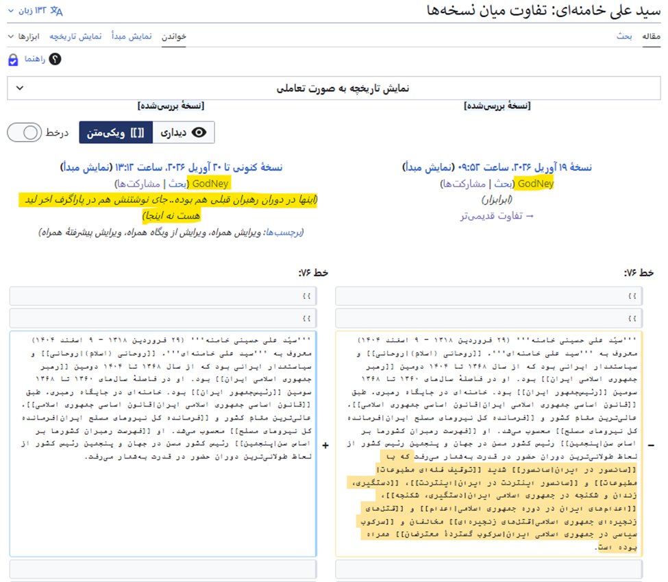 wiki_news24's tweet photo. کاربر GodNey زاپاس کاربر حکومتی بنیامین ل.ن (Benyamin) که سالیان است در #ویکی‌پدیای_فارسی جاخوش کرده، کماکان به سانسور در صفحات حکومتی ادامه می‌دهد، پاراگراف جنایات خامنه‌ای را با توضیحی مهمل، از صفحه‌اش حذف و سانسور کرد.
#ایران
#Wikipedia
#Iran
https://t.co/BfzBr7nFHw https://t.co/PkDr976Nyg