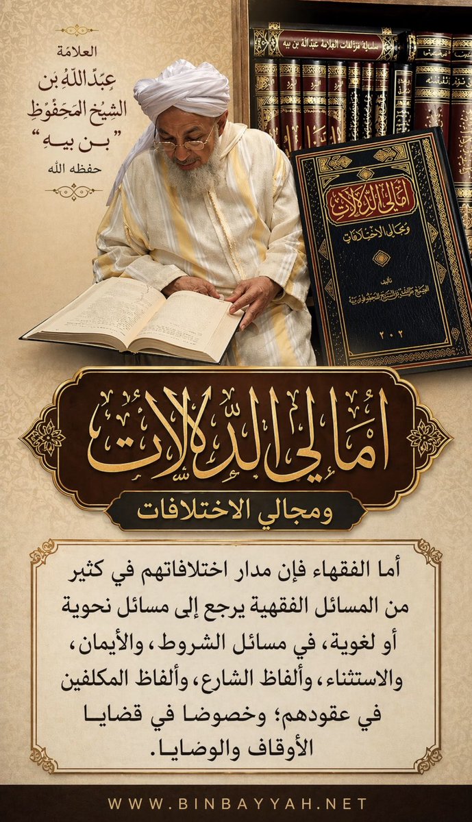 BinBayyahNet's tweet photo. من كتاب #أمالي_الدلالات للعلامة عبدالله بن الشيخ المحفوظ بن بيه:

"أما #الفقهاء فإن مدار #اختلافاتهم في كثير من المسائل الفقهية يرجع إلى مسائل نحوية أو #لغوية، في مسائل الشروط، والأيمان، و الاستثناء، وألفاظ الشارع، وألفاظ المكلفين في عقودهم؛ وخصوصا في قضايا الأوقاف والوصايا." https://t.co/mElNwoxJEU
