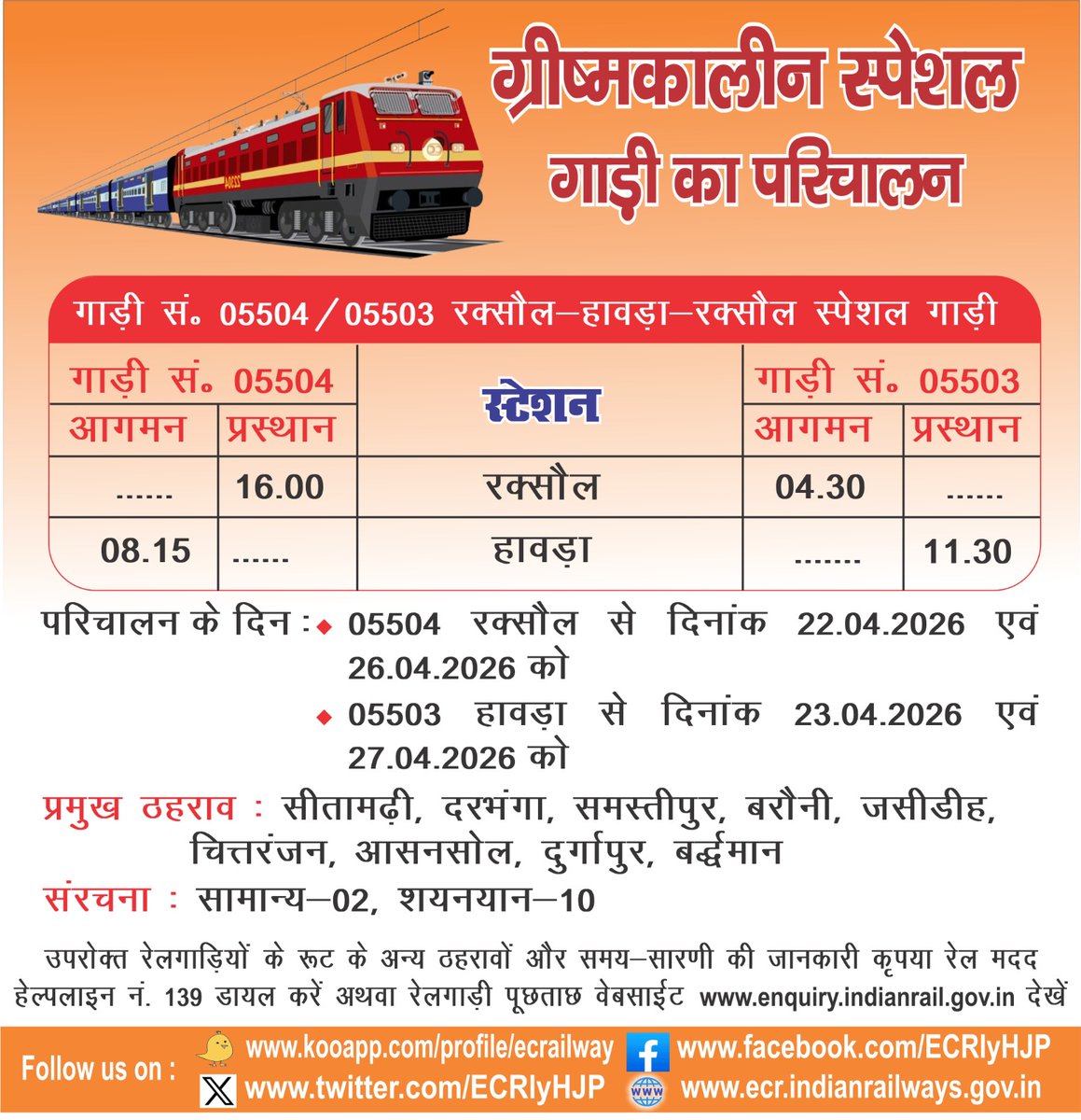 रेल यात्रियों की सुविधा के लिए रक्सौल और हावड़ा के बीच स्पेशल ट्रेन का परिचालन ।
#SpecialTrain