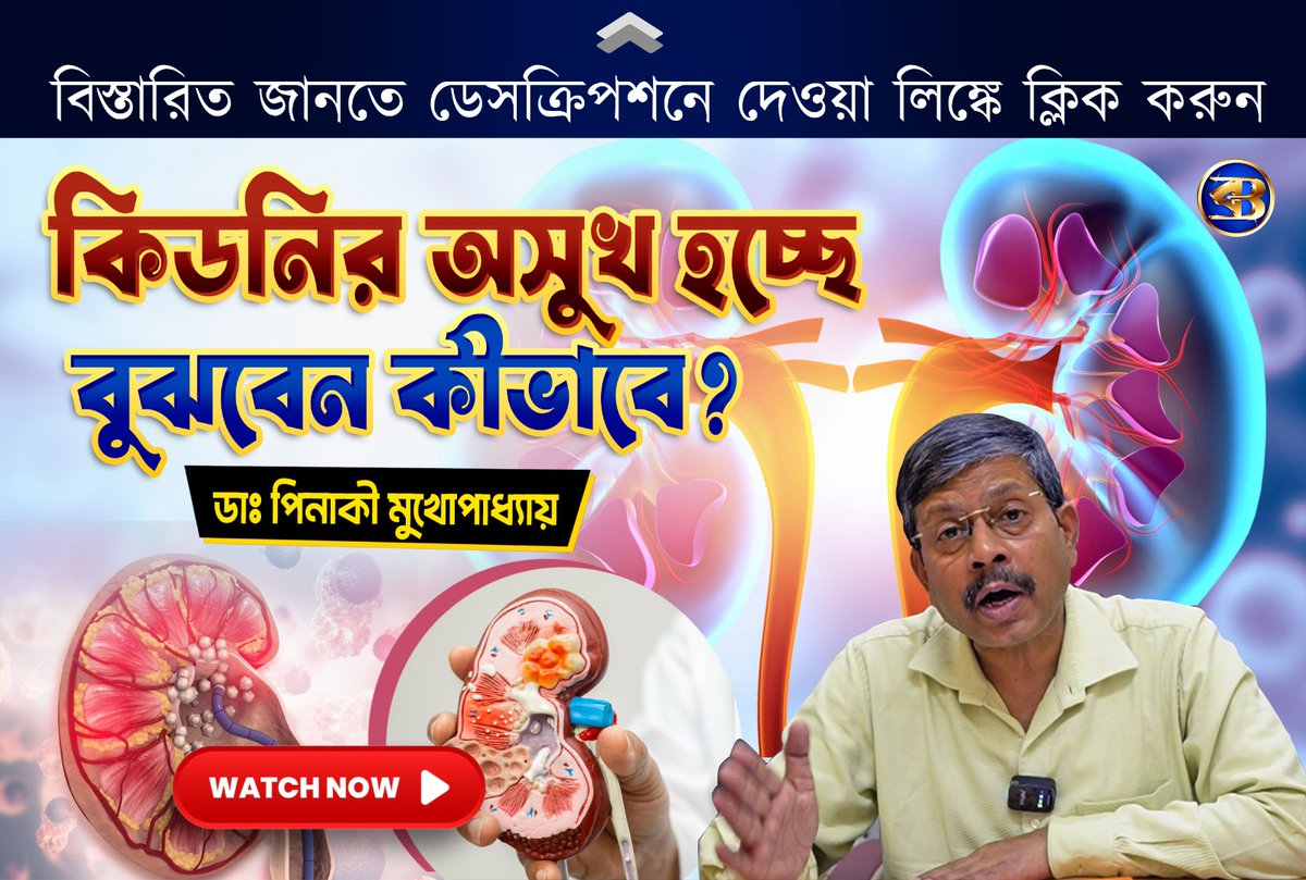 bartamandigital's tweet image. কিডনির অসুখ হচ্ছে বুঝবেন কীভাবে? বিস্তারিত জানাচ্ছেন ডাঃ পিনাকী মুখোপাধ্যায়
To Watch Full Video - youtu.be/h1zC5pSfw6I

#KidneyDisease #SilentKiller #KidneyHealth #DrPinakiMukhopadhyay #NRSHospital
