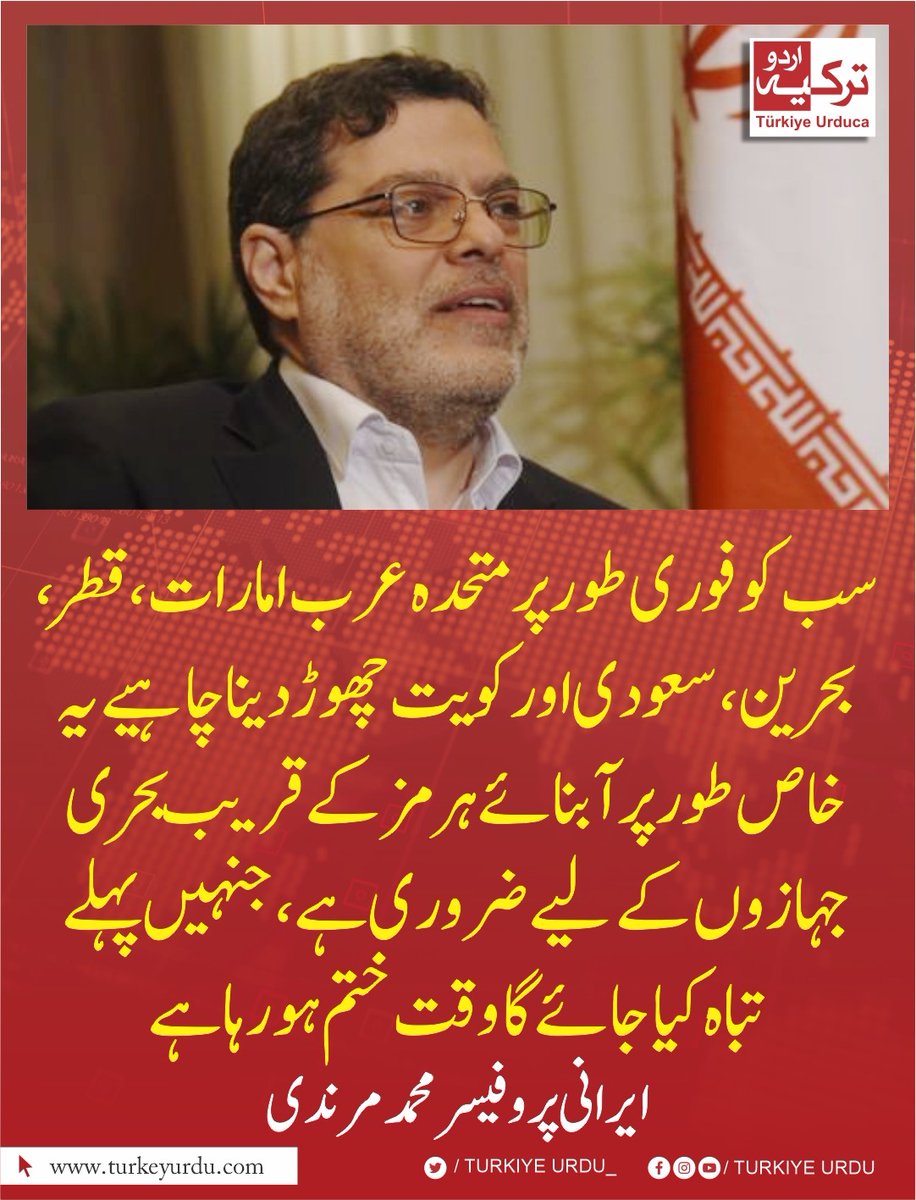 TurkiyeUrdu_'s tweet photo. سب کو فوری طور پر متحدہ عرب امارات، قطر، بحرین، سعودی اور کویت چھوڑ دینا چاہیے۔ خلیج فارس کے تمام بحری جہازوں کے ملاحوں کو بھی اپنے بحری جہازوں کو خالی کرنے کی تیاری کرنی چاہیے۔ یہ خاص طور پر آبنائے ہرمز کے قریب بحری جہازوں کے لیے ضروری ہے، جنہیں پہلے تباہ کیا جائے گا۔ وقت ختم ہو رہا ہے۔ ایرانی پروفیسر محمد مرندی