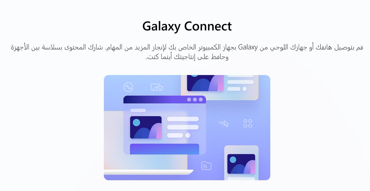 SaudiAndroid's tweet image. رسميًا : تطبيق سامسونج Galaxy Connect يعمل الان مع كافة أجهزة الكمبيوتر بنظام ويندوز 11.💻📲

رابط التطبيق:
apps.microsoft.com/detail/9ngw9k4…

التطبيق مخصص لهواتف جالكسي .. يربط الجوال بالكمبيوتر عشان تسهيل النقل والانتاجية والمشاركة وتعدد المهام .. نفس فكرة Link to Windows.

#Samsung