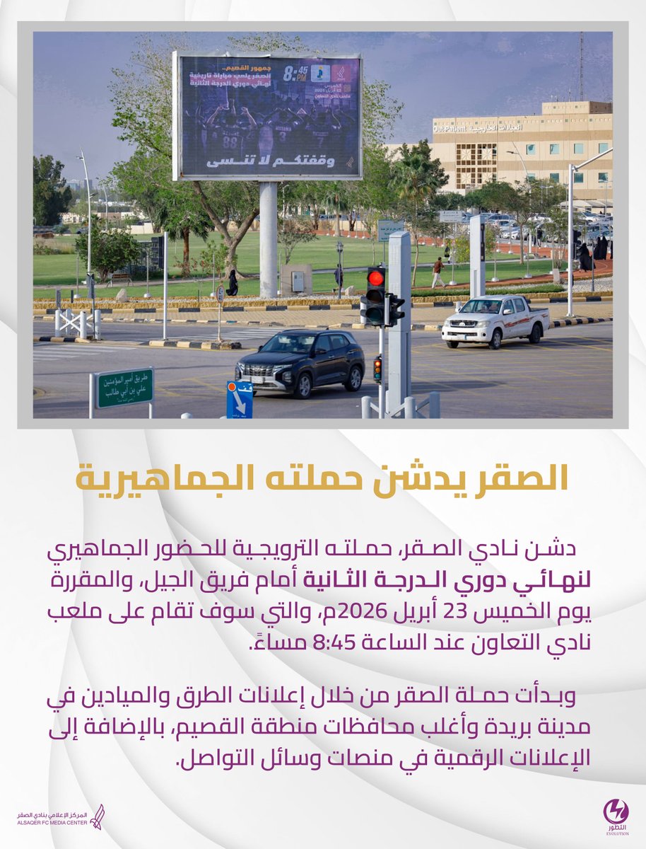 تحفيزاً للنهائي التاريخي🏆 
الصـقــ🦅ــر يدشن حملته الجماهيرية 

#نادي_الصقر 💜