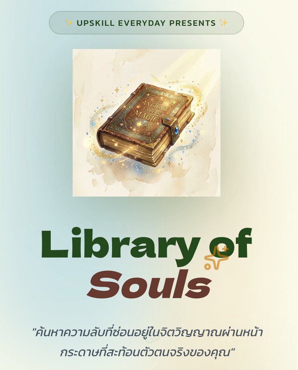 FuiiThanawat's tweet photo. เนื่องจากผมเป็นหนอนหนังสือคนนึง
เลยลองคิดสนุกๆเล่นๆว่า จะเป็นยังไง
ถ้าเราสามารถรู้ตัวตนของเราได้
จากสไตล์การอ่านหนังสือ จึงสร้างแอพ

Library of Souls ขึ้นมา 
แบบประเมินสไตล์การอ่าน 
ตามทฤษฎีบุคลิกภาพ 16 แบบ
https://t.co/fh53UeOxkf 
ใครได้อะไรมาแชร์กันได้นะครับผม 📗😁 https://t.co/T1jirOIRzU