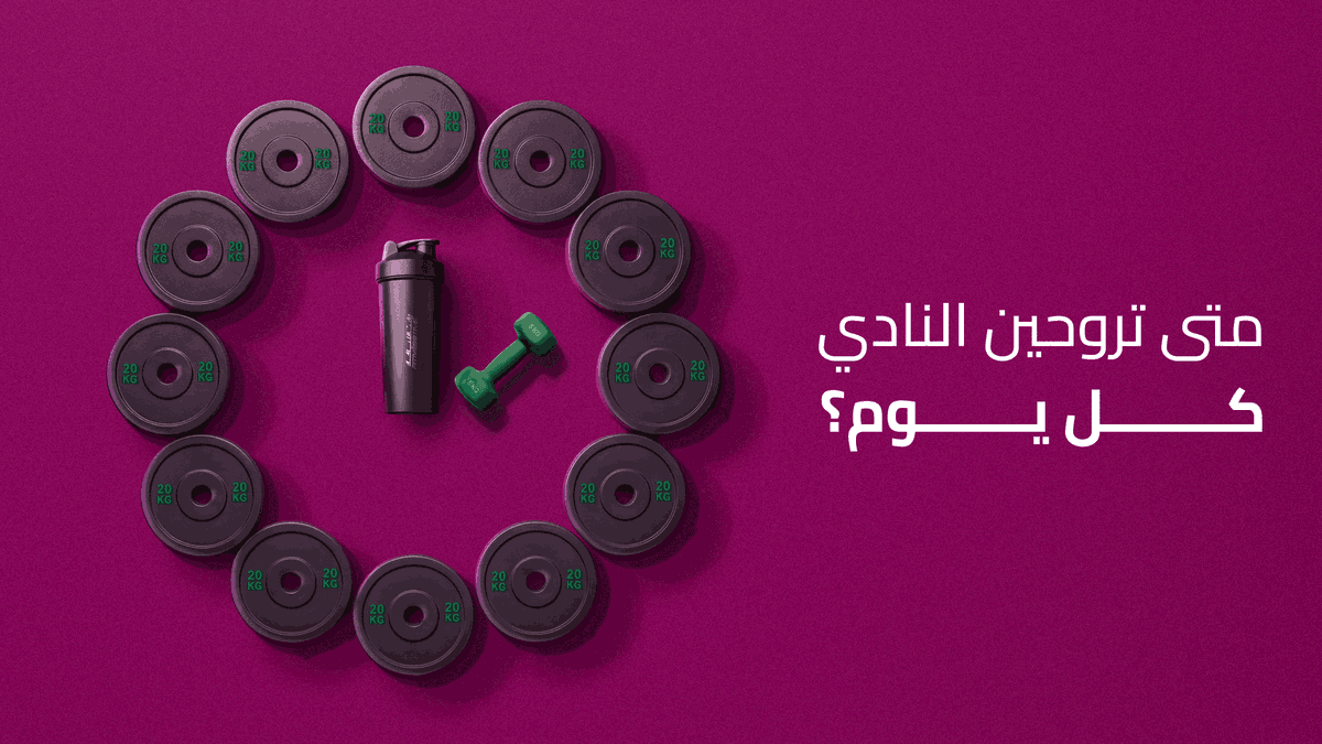 Fitness Time Ladies - وقت اللياقة ليديز tweet media