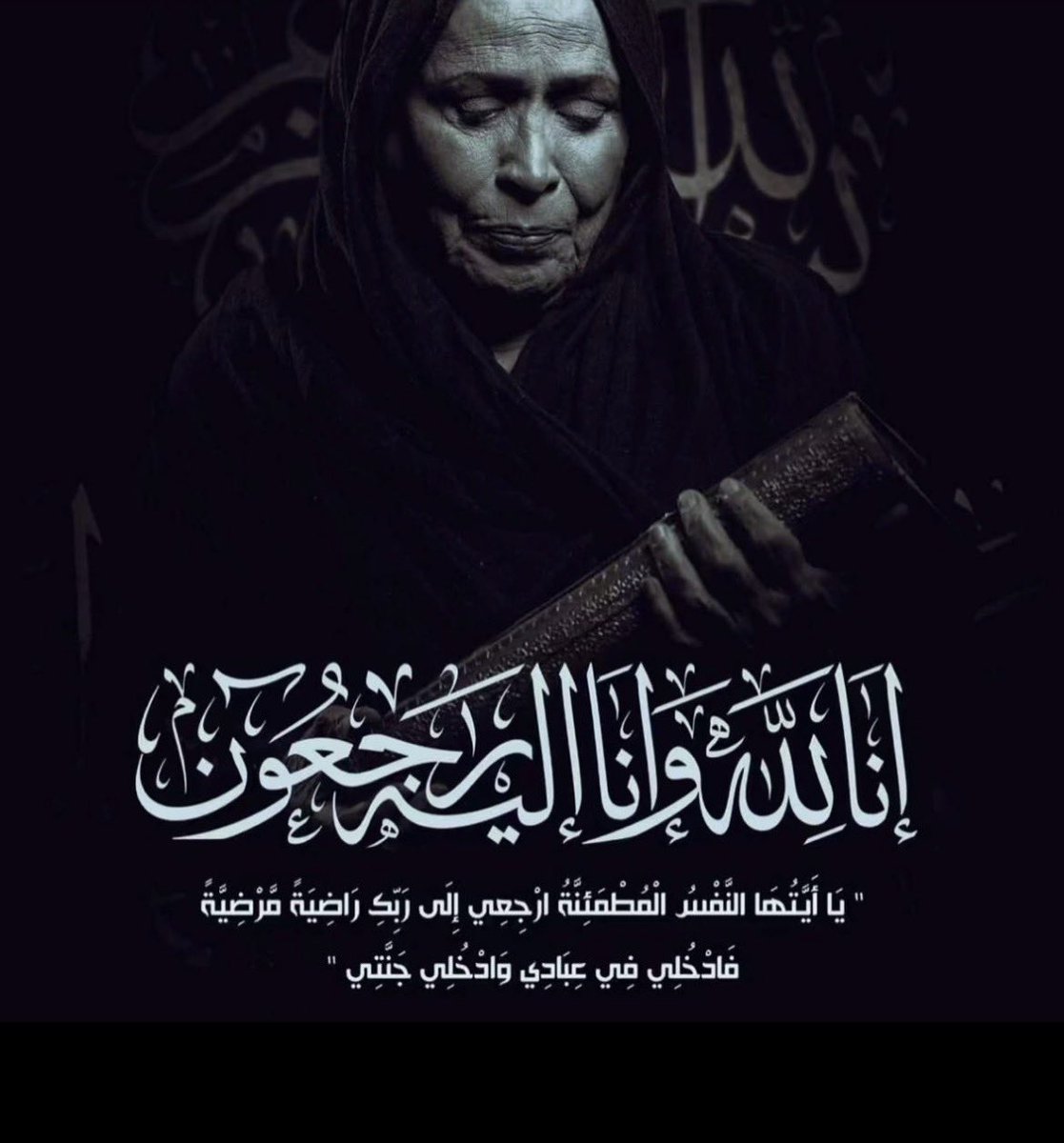 رحلت الفنانة القديرة حياة الفهد، لكن أثرها سيبقى في ذاكرة الفن وقلوب محبيها.
رحمها الله رحمة واسعة وأسكنها فسيح جناته، وألهم أهلها ومحبيها الصبر والسلوان. 🤍
إنا لله وإنا إليه راجعون💔