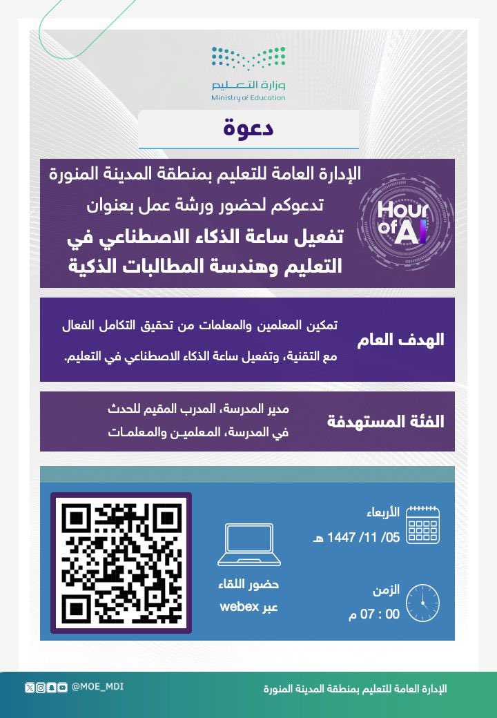 MOE_MDI's tweet photo. تنظم الإدارة العامة للتعليم بمنطقة #المدينة_المنورة غداً الأربعاء ورشة العمل الافتراضية (تفعيل ساعة الذكاء الاصطناعي في التعليم وهندسة المطالبات الذكية)، بهدف تمكين الميدان التعليمي من التكامل الفعّال مع التقنية وتوظيف ساعة #الذكاء_الاصطناعي في التعليم، تستهدف الورشة المعلمين والمعلمات ومدربي الحدث ومديري المدارس.
#وزارة_التعليم
