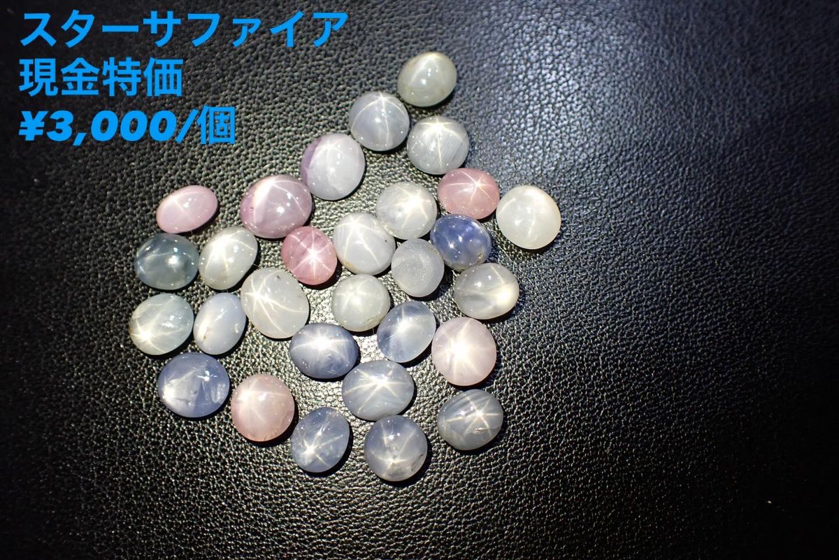 ✨特価品情報✨
スターサファイア
1個/¥3,000
現金特価となります

#石ふしぎ大発見展大阪ショー
で販売開始します

#石ふしぎ大発見展
#スターサファイア 
#特価セール