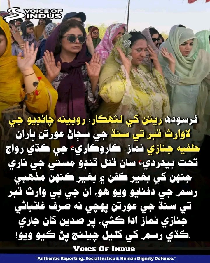 journalist78655's tweet image. قتل ۽ بنا ڪفن دفن ڪيل روبينه چانڊيو جو جنازو سنڌ جي نياڻين پڙهائي ڇڏيو
ڪارو ڪاريءَ جي نالي تي جاري ظلم خلاف بغاوت...
سنڌ جي ضلعي خيرپور ٽنڊو مستيءَ ۾ انساني وقار کي لتاڙيندڙ واقعي کانپوءِ سنڌ جي شعور هڪ نئين تاريخ لکي ڇڏي آهي...
#VoiceOfIndus
#HumanRights #Justiceforrubinachandio