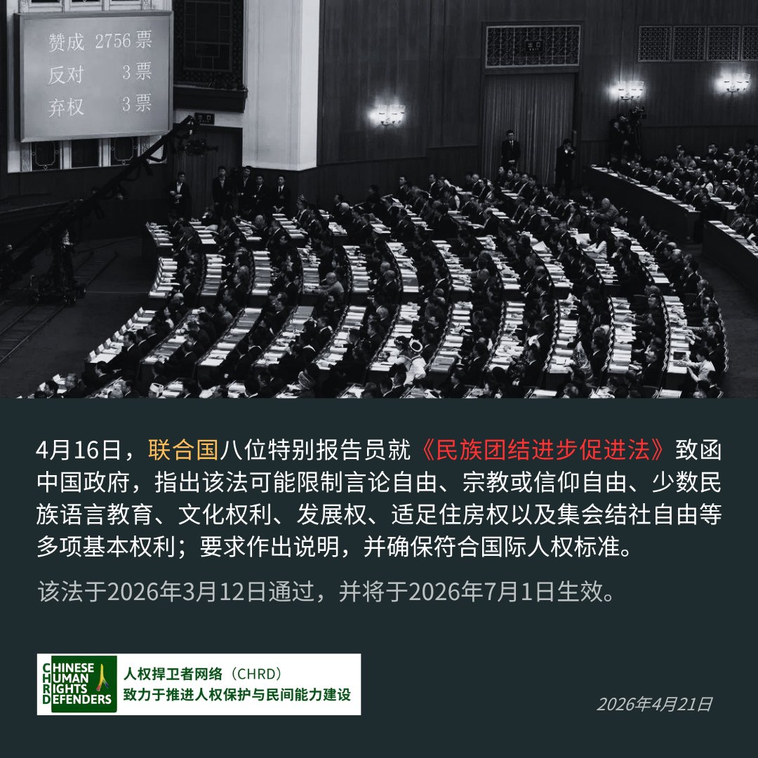 4月16日，联合国八位特别报告员就《民族团结进步促进法》致函中国政府，指出该法可能限制言论自由、宗教或信仰自由、少数民族语言教育、文化权利等多项基本权利；要求作出说明，并确保符合国际人权标准。
spcommreports.ohchr.org/TMResultsBase/…

该法于2026年3月12日通过，并将于2026年7月1日生效。