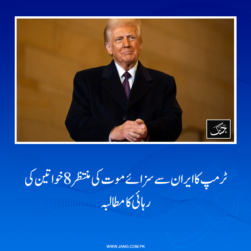 jang_akhbar's tweet image. امریکی صدر ڈونلڈ ٹرمپ نے ایران میں سزائے موت کی منتظر 8 خواتین کی رہائی کا مطالبہ کردیا۔
تفصیلات جانیے: jang.com.pk/news/1576294
#DailyJang #USPresident #DonaldTrump #IranIsrael #IranUSTalks