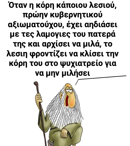 Ε έτσι εν τούτες οι δουλειές σιορ,