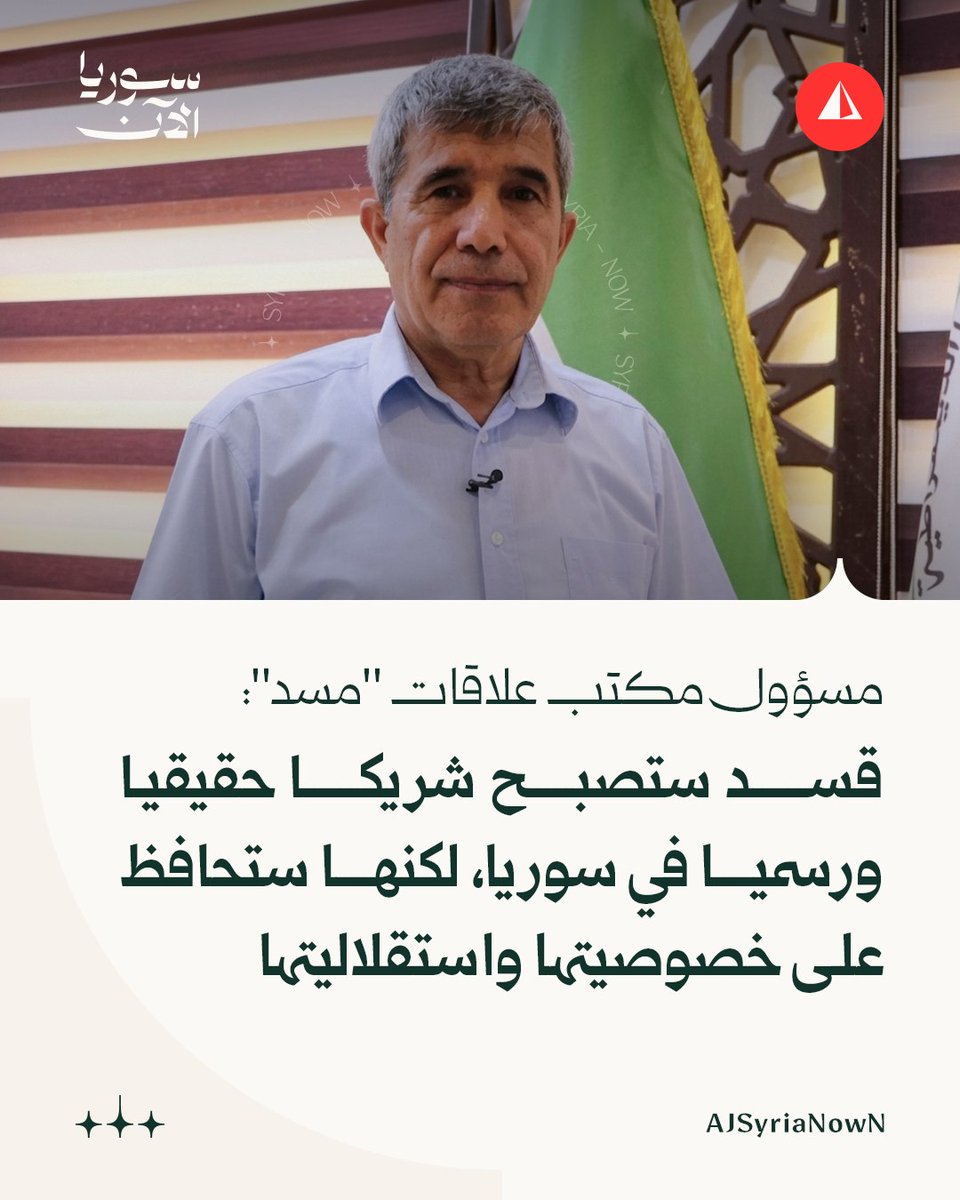 Kurdish official (head of SDC) Hassan Mohammed Ali: "We want the security and military forces in SDF-controlled areas to remain under the command of the Autonomous Administration"

-The Kurds in Syria want a decentralized system

-The Kurdish identity in the region will remain,