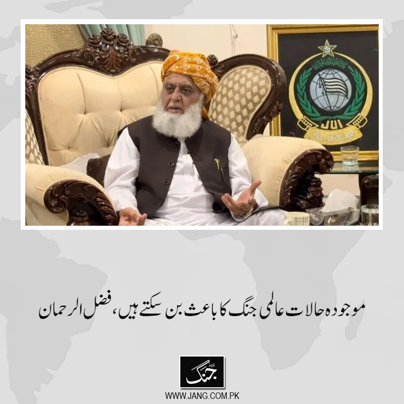 jang_akhbar's tweet image. جمعیت علماء اسلام کے سربراہ مولانا فضل الرحمان نے کہا کہ موجودہ حالات عالمی جنگ کا باعث بن سکتے ہیں۔
تفصیلات جانیے: jang.com.pk/news/1576287
#DailyJang #JUIF #FazalurRehman