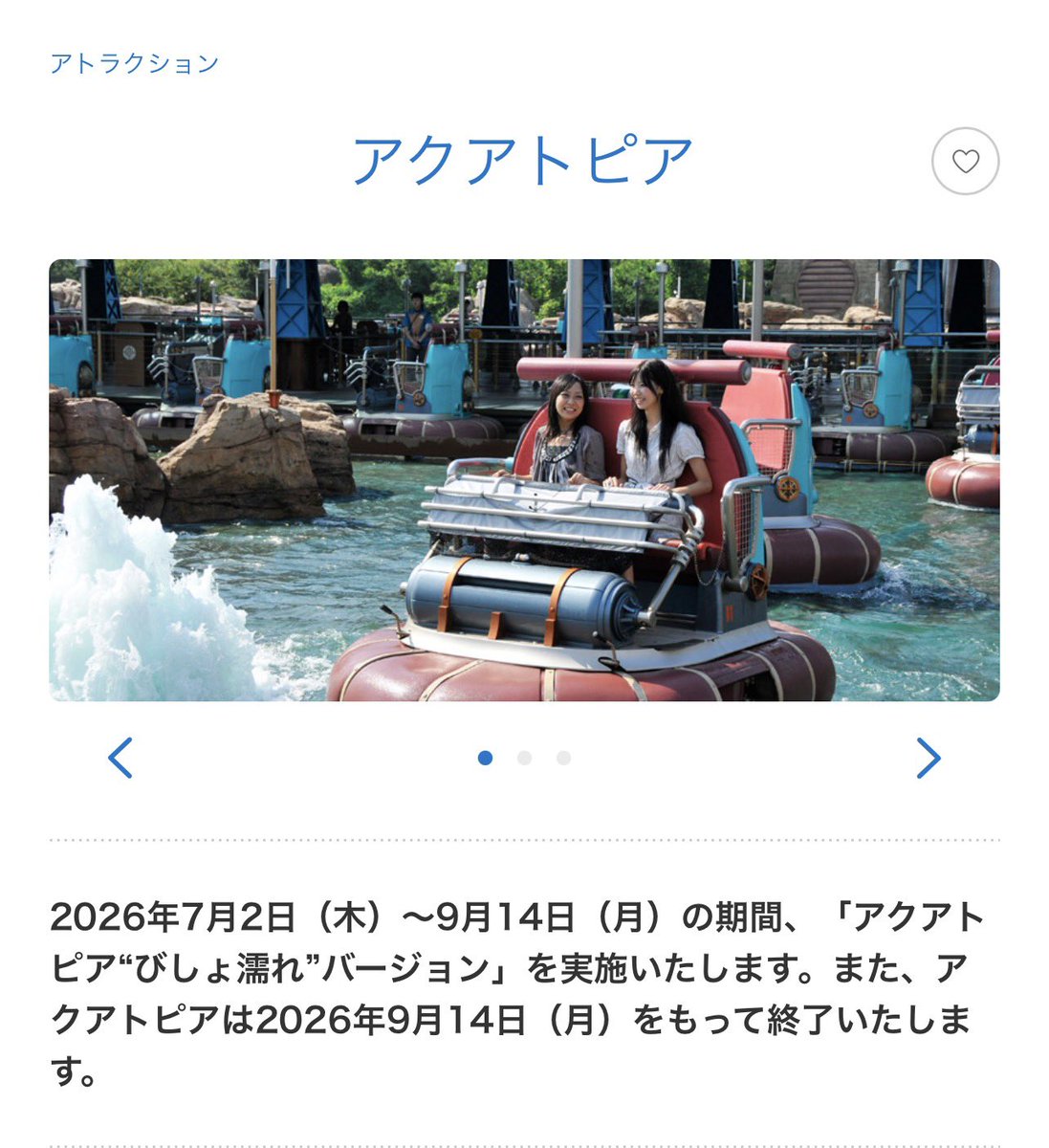 アクアトピアが無くなると聞いて
