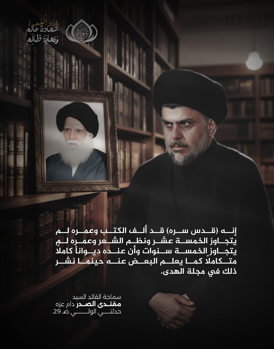sajjad_as19's tweet photo. *إنه (قدس سره) قد ألف الكتب وعمره لم يتجاوز الخمسة عشر ونظم الشعر وعمره لم يتجاوز الخمسة سنوات وأن عنده ديواناً كاملاً متكاملاً كما يعلم البعض عنه حينما نشر ذلك في مجلة الهدى.*

سماحة القائد السيد مقتدى الصدر دام عزه
حدثني الولي صـ 29.

#4ذو_القعدة_شهادة_عالم_ونهاية_ظالم https://t.co/73AI3jJQEQ