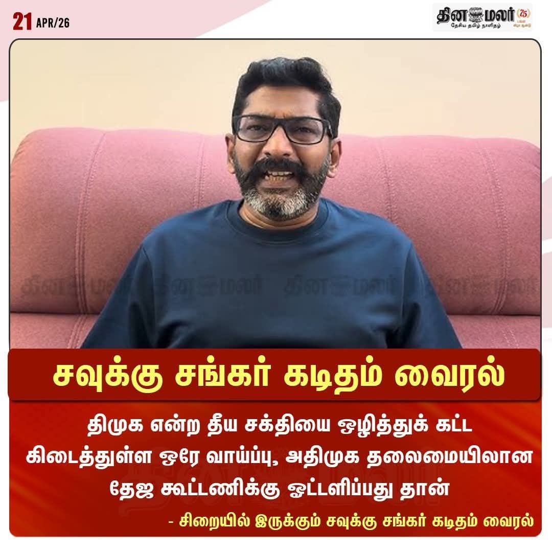 சவுக்கு சங்கர் கடிதம் வைரல் ....

#admk_175ond 
#தேர்தல்_களம்2026 
#EPSfor2026CM 
#ADMK_TNJ
<a href="/EPSTamilNadu/">Edappadi K Palaniswami-SayYEStoWomenSafety&AIADMK</a> 
<a href="/satyenaiadmk/">Raj Satyen - SayYesToWomenSafety&AIADMK</a>
<a href="/Arivoliakmu/">Arivoli a - say No To Drugs & Dmk</a>