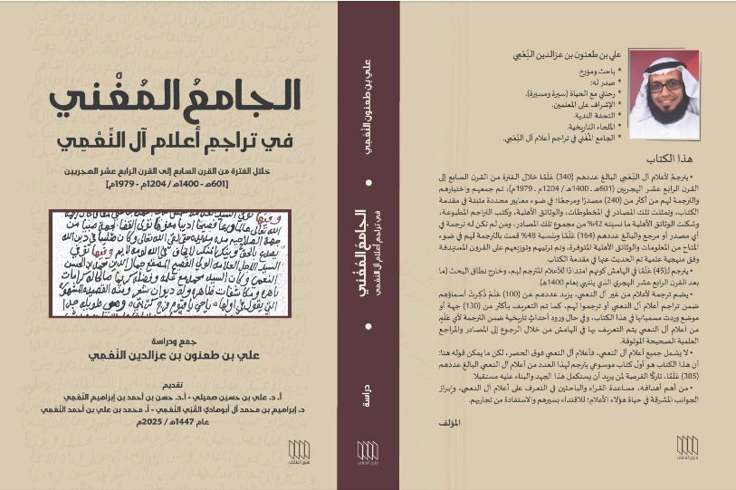 صدر حديثا هذا السفر الحاوي لتراجم آل النعمي لأستاذنا السيد علي بن طعنون النعمي والكتاب يعد إضافة مصدرية لكتب التراجم في المخلاف حيث حوى٣٤٠ ترجمة منها ١٥٤ شخصية لم يترجم لها من قبل فضلاً عن إثراء بقية التراجم بمصادر فريدة ومتنوعة وقد كان لي شرف مطالعته مصفوفا ثقة من المؤلف وفضلاً.
