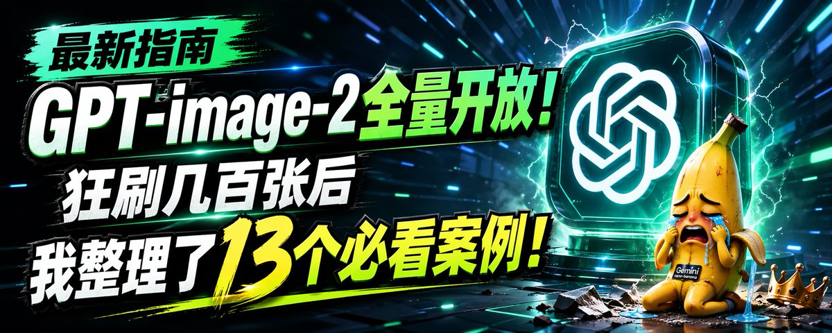 GPT-image-2 전면 개방! 수백 장 생성 후 정리한 13가지 필수 사례!