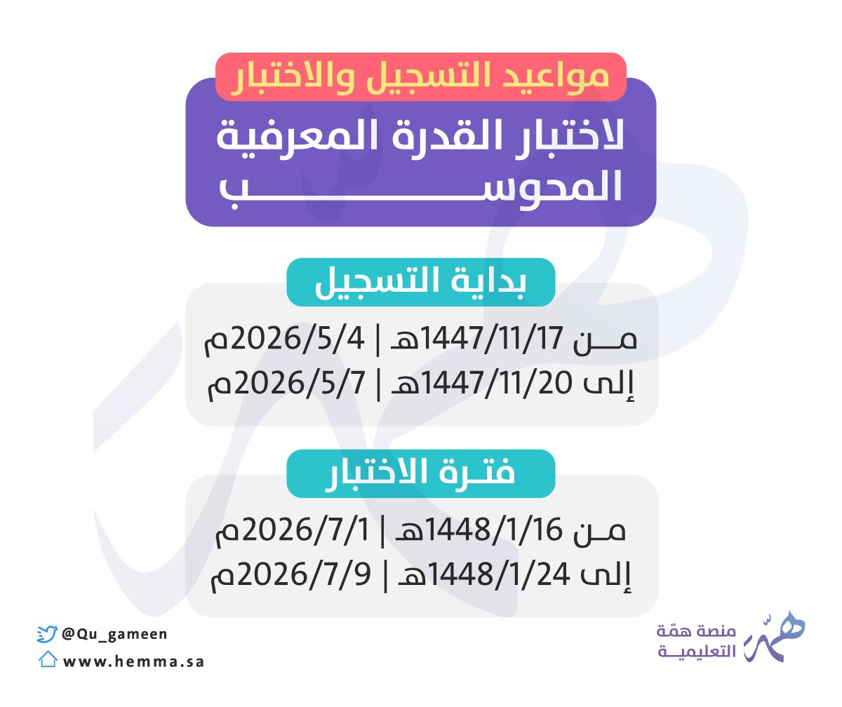 Qu_gameen's tweet photo. 📢مواعيد مهمة
للراغبين في #الوظائف_الإدارية🗓️ 
قياس تُعلن عن

موعد التسجيل والاختبار
لاختبار #القدره_المعرفيه المحوسب
ووضحنا لك المواعيد بالتفصيل🔻

📍ساعد غيرك بنشرك لرابط التغريدة🔃 https://t.co/MiOoYXWOrZ