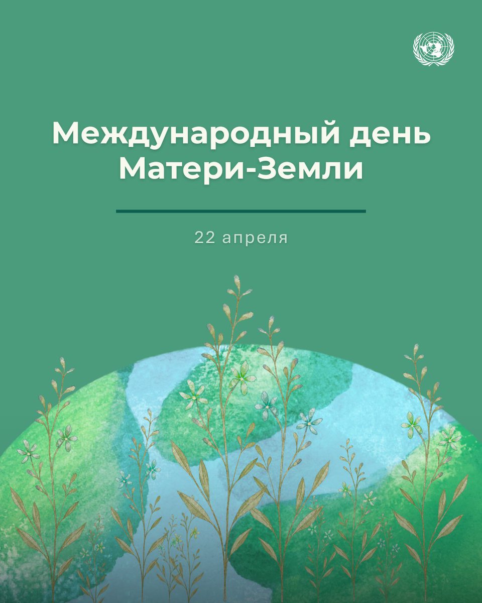 22 апреля отмечается Международный день Матери-Земли.

Каждый из нас может способствовать позитивным переменам, делая более экологичный выбор – экономя электроэнергию, сокращая потребление и минимизируя потери продовольствия. un.org/ru/observances… #ДействуйтеСейчас