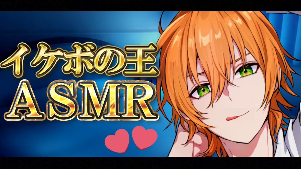 #ジェルくん
イケボ王からの久しぶりのASMR放送ありがとうございました！
ジェルくんのASMRずっと恋しかったので沢山お声が聴けて元気チャージ出来ました🤗💓
着信音流す演出かと思ったらまさかのさとみくんで、仲良しな会話に涙が出るほど笑いましたwww
幸せな時間をありがとう、大好き🧡