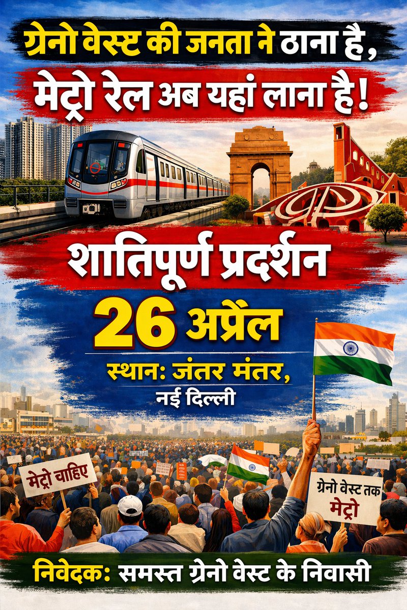 Shwetabharti22's tweet photo. @nefowaoffice @narendramodi @PMOIndia @mlkhattar @MoHUA_India @myogiadityanath @CMOfficeUP @Secretary_MoHUA @ChiefSecyUP @NandiGuptaBJP @OfficialGNIDA @CeoNoida इतना बड़ी आबादी वाला शहर, इतना राजस्व। पर बुनियादी सुविधा के नाम पर बस इंतज़ार।अब हमें ही याद दिलाना पड़ेगा कि ग्रेनो वेस्ट में सिर्फ ऊंची इमारतें नहीं, लोग भी रहते हैं। आइए, हम सभी एकजुट होकर ग्रेटर नोएडा वेस्ट के लिए मेट्रो की मांग को लेकर शांतिपूर्ण प्रदर्शन में शामिल हों🙏 https://t.co/5wqM6onSX5
