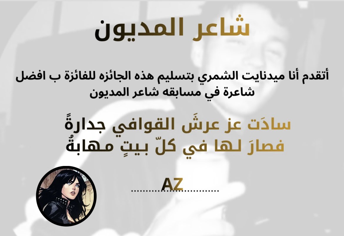 الفائزة بمسابقة شاعر المديون بتصويت المتابيع🥳🥳🥳🥳🥳🥳🥳🥳🥳🥳🥳🥳🥳🥳<a href="/az_s7r/">AZ</a> مبروووك 🥳🥳