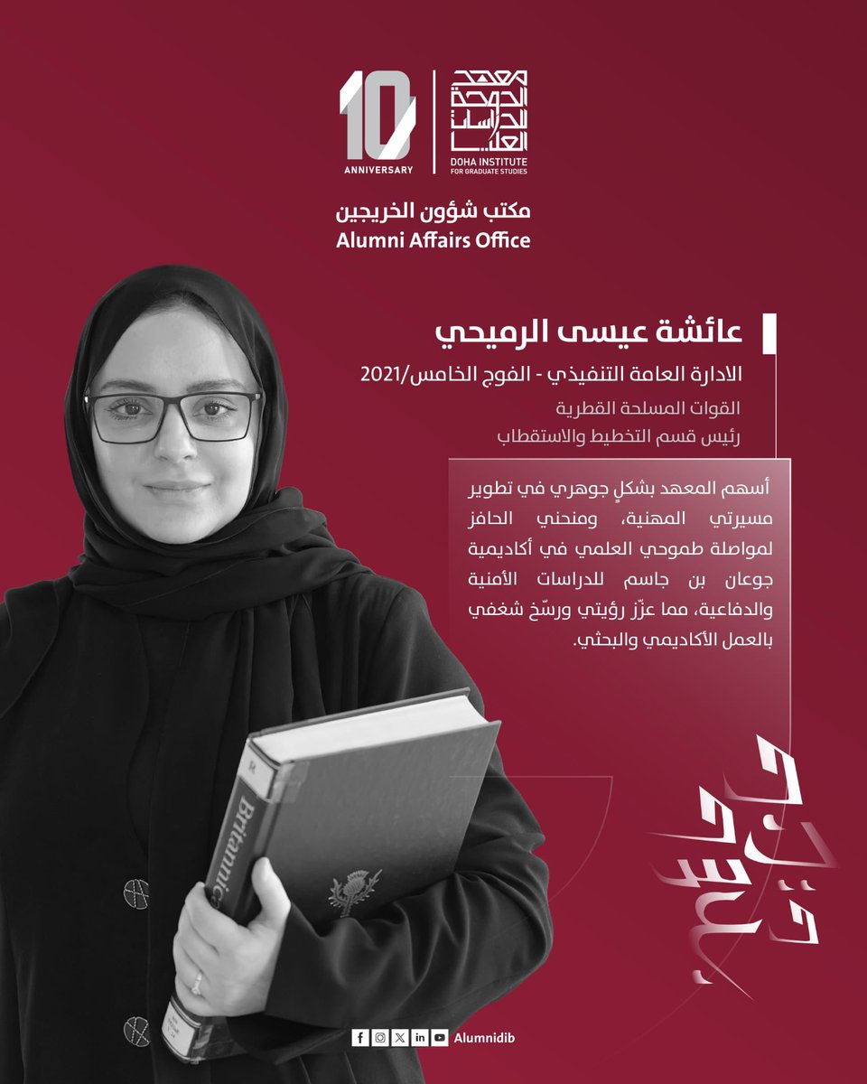 AlumniDIB's tweet photo. خريجة المعهد عائشة عيسى الرميحي تشاركنا اقتباس ملهم ضمن سلسلة نماذج مميزة وناجحة من خريجي معهد الدوحة.

#خريجو_معهد_الدوحة https://t.co/BobPXXFBE7