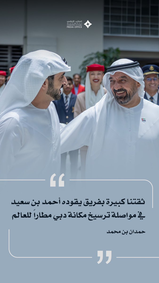 "ثقتنا كبيرة بفريق يقوده أحمد بن سعيد في مواصلة ترسيخ مكانة دبي مطاراً للعالم"
حمدان بن محمد