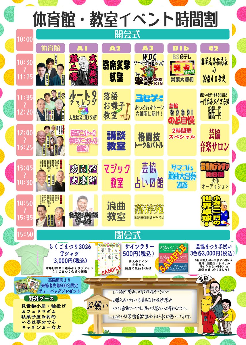 皆様🎉各寄席にてゲットされましたか？
#芸協らくごまつり2026 チラシ✨
今年のメインビジュアルは
#土井ラブ平 さん‼️
小笑委員長が直々に熱烈オファー🔥
会長とバク助三人の騎馬戦イラストを描いて頂きました✨
恒例企画に新企画に
20周年Tシャツ&amp;手拭いも当日限定販売👕

5月24日お越しください❗️