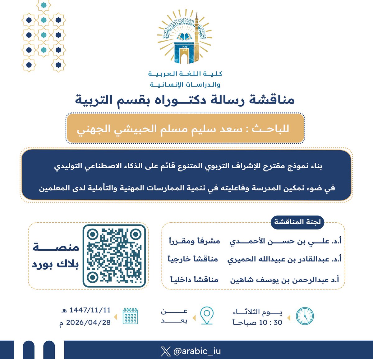 #إعلان مناقشة رسالة دكتوراه في قسم التربية  #كلية_اللغة_العربية_والدراسات_الإنسانية