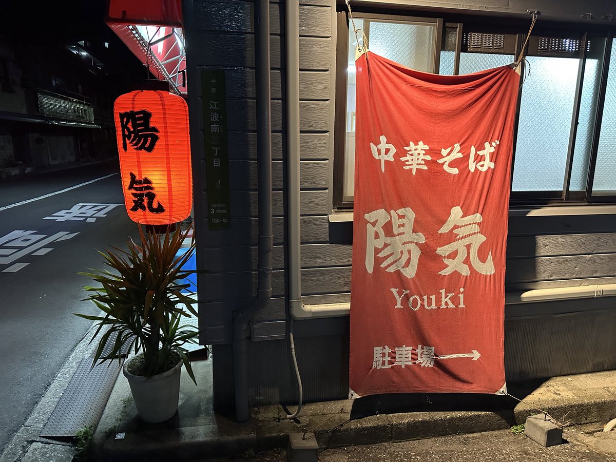carp_bbc's tweet photo. 中華そば 陽気@江波
広島ラーメンの元祖と言う事でずっと来たくてようやく訪問
豚骨醤油のオーソドックス系で中細麺のすっきり食べやすい一杯
期待通りで美味しく頂きました
予定の便が欠航して振替が夜になって勝ち試合観られ無いモヤモヤが少しだけおさまった https://t.co/ihYbYjIsyv