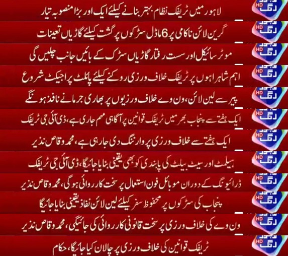 PunjabTraffic's tweet image. *ٹریفک پولیس پنجاب*
*21 اپریل 2026*
*سڑکوں پر سفر کو محفوظ اور پرسکون بنانے کے لیے ٹریفک پولیس کا نیا قدم*
News Flash 21 April

#NewsFlash #public #safety #safetyawareness #Accidentfree 
@MaryamNSharif @TeamMNSharif @GovtofPunjabPK @OfficialDPRPP