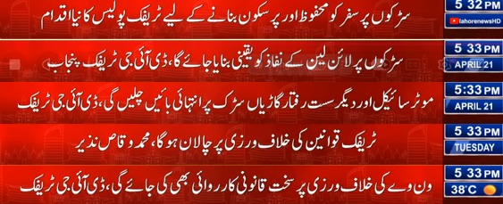 PunjabTraffic's tweet image. *ٹریفک پولیس پنجاب*
*21 اپریل 2026*
*سڑکوں پر سفر کو محفوظ اور پرسکون بنانے کے لیے ٹریفک پولیس کا نیا قدم*
News Flash 21 April

#NewsFlash #public #safety #safetyawareness #Accidentfree 
@MaryamNSharif @TeamMNSharif @GovtofPunjabPK @OfficialDPRPP