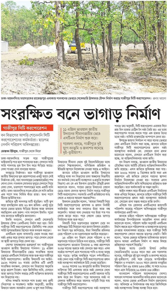 SaveFutureBd's tweet photo. গাজীপুরের সংরক্ষিত ভাওয়াল জাতীয় উদ্যানে ময়লার ভাগাড় নির্মাণ। 

অবিলম্বে বনের ভিতরে এই পরিবেশ ও জীববৈচিত্র্য বিনষ্টকারী কার্যক্রম স্থগিত কর।

.

#SaveBhawalNationalPark #বন_এবং_বন্যপ্রাণী_বাঁচাও
#BangladeshAlreadySuffering #SaveFutureBangladesh https://t.co/5KR6jugBrS