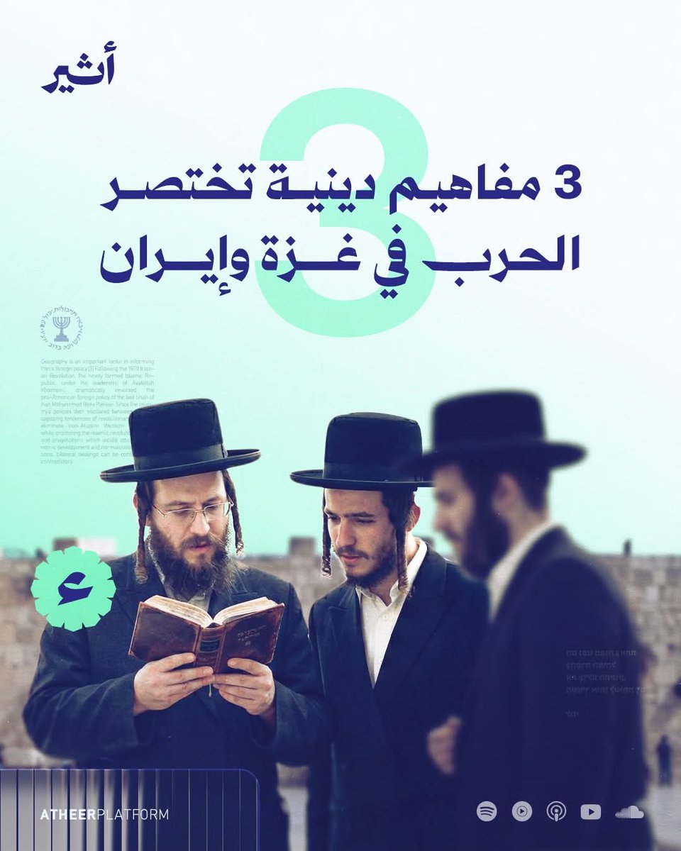 Almahassi1's tweet photo. "إسرائيل" لا تخوض حروبها بمنطق الجيوش التقليدية.🪖
 يكشف الدكتور فوزي البدوي -أستاذ الدراسات اليهودية- أن وراء كل قرار حرب منظومة مفاهيم دينية تعمل آلةً واحدة.📜 https://t.co/9HJkRtGMBN